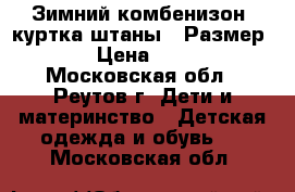 Зимний комбенизон (куртка,штаны). Размер 86. › Цена ­ 2 500 - Московская обл., Реутов г. Дети и материнство » Детская одежда и обувь   . Московская обл.